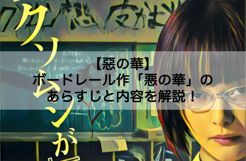 惡の華に出るボードレール作 悪の華 のあらすじと内容を解説 元ネタや原作についても Shokichiのエンタメ情報labo 惡の華に出るボードレール作 悪の華 のあらすじと内容を解説 元ネタや原作についても Shokichiのエンタメ情報labo