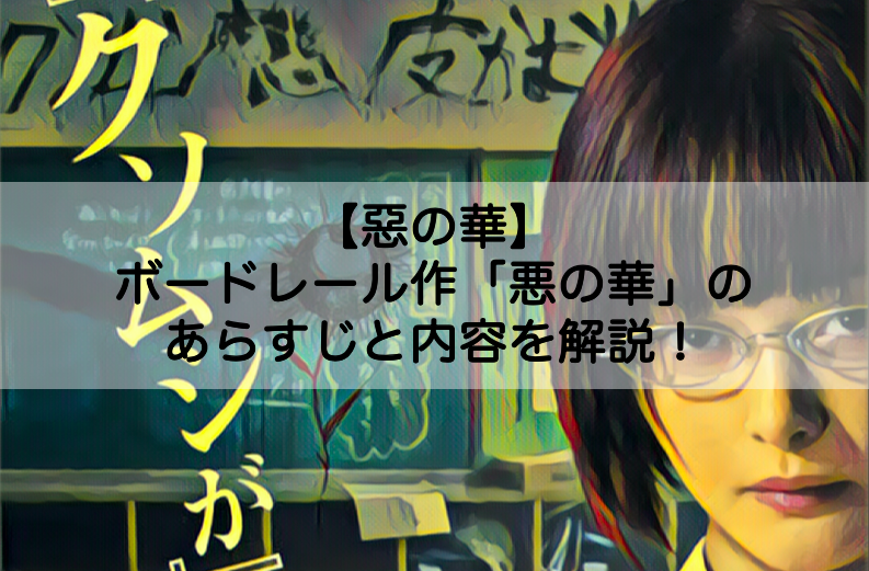 惡の華に出るボードレール作 悪の華 のあらすじと内容を解説 元ネタや原作についても Shokichiのエンタメ情報labo