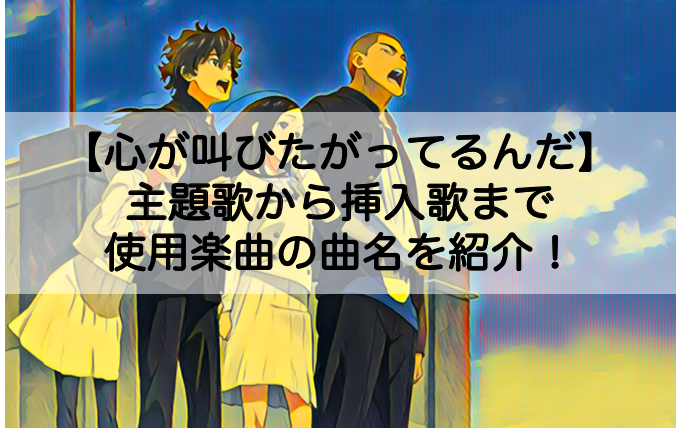 心が叫びたがってるんだ の主題歌など使用されている曲を紹介 ミュージカルシーンとの比較も Shokichiのエンタメ情報labo