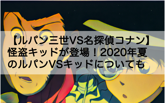 ルパン三世vs名探偵コナン に怪盗キッドが登場 年夏のルパンvsキッドについても Shokichiのエンタメ情報labo