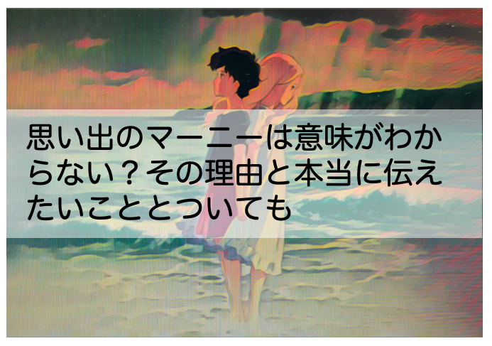 思い出のマーニーは意味がわからない その理由と本当に伝えたいことついても Shokichiのエンタメ情報labo