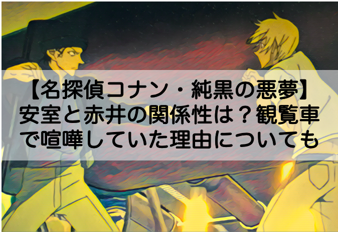 純黒の悪夢 安室と赤井の関係性は 観覧車で喧嘩していた理由についても Shokichiのエンタメ情報labo