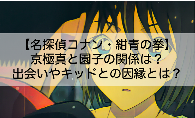 名探偵コナン 紺青の拳 京極真と園子の関係は 出会いやキッドとの因縁についても Shokichiのエンタメ情報labo