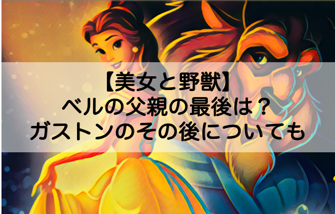 美女と野獣 ベルの父親の最後は ガストンのその後についても Shokichiのエンタメ情報labo