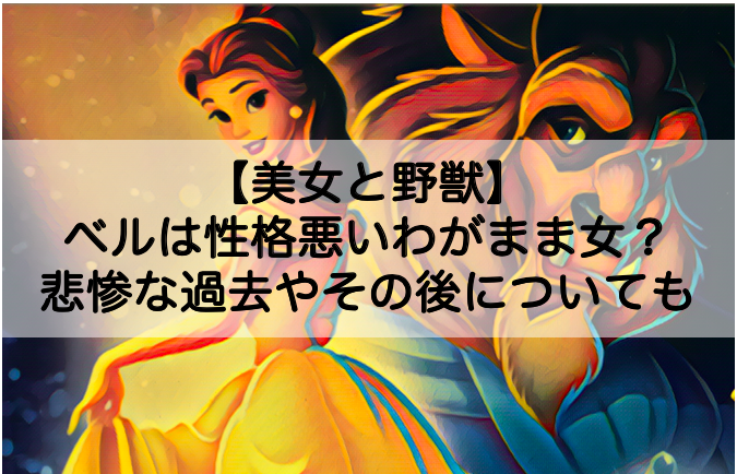 美女と野獣 ベルは性格悪いわがまま女で嫌い 悲惨な過去やその後についても Shokichiのエンタメ情報labo