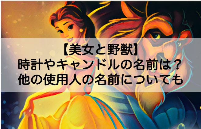 美女と野獣 時計やキャンドルの名前は 使用人キャラクター呼び名まとめ Shokichiのエンタメ情報labo