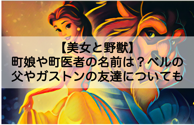 美女と野獣 町娘3人や町医者の名前は ベルの父親やガストンの友達についても Shokichiのエンタメ情報labo