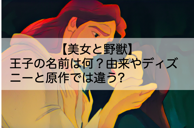 美女と野獣 王子の名前は何 由来やディズニーと原作では違う Shokichiのエンタメ情報labo