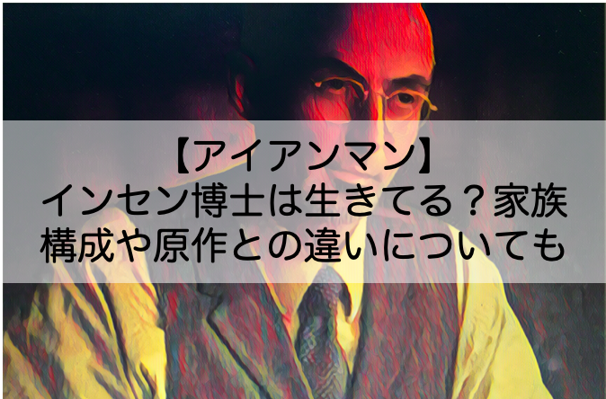 アイアンマンのインセン博士は生きてる 家族構成や原作との違いについても Shokichiのエンタメ情報labo