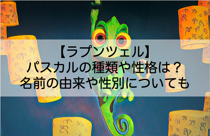 ラプンツェル カメレオン パスカルの種類や性格は 名前の由来や性別についても Shokichiのエンタメ情報labo