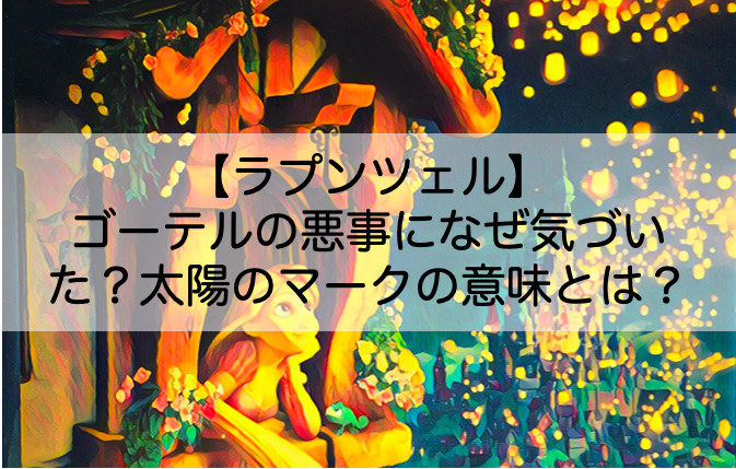 ラプンツェル ゴーテルの悪事になぜ気づいた 太陽のマークの意味や関係性についても Shokichiのエンタメ情報labo