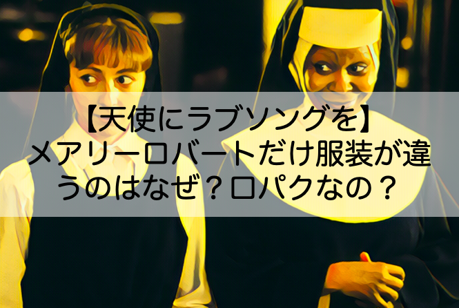 天使にラブソングを 金髪前髪のメアリーロバートだけ服装が違うのはなぜ 口パク疑惑についても Shokichiのエンタメ情報labo