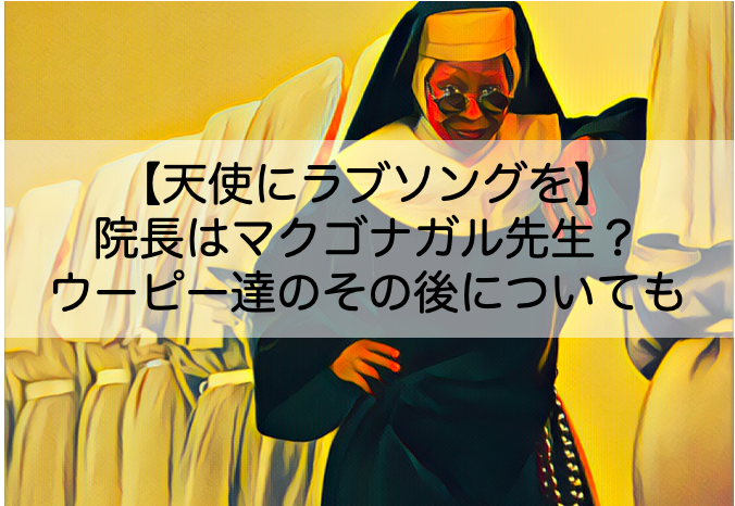 天使にラブソングを 院長はマクゴナガル先生 ウーピーやメアリーのその後についても Shokichiのエンタメ情報labo