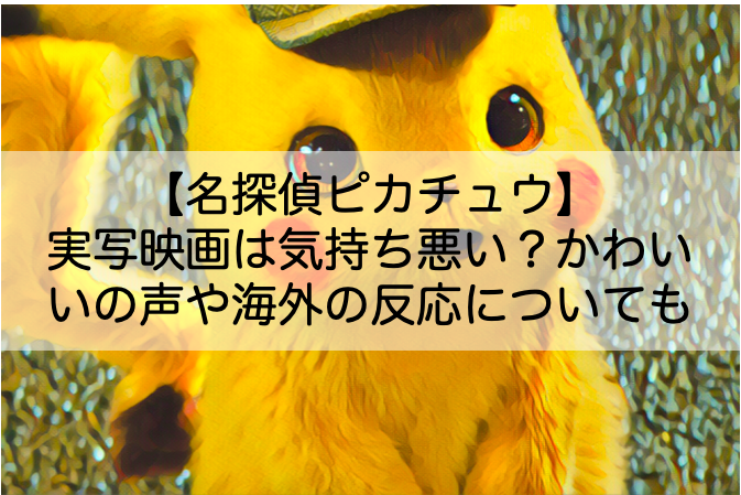 名探偵ピカチュウ 実写映画は気持ち悪い かわいいの声や海外の反応についても Shokichiのエンタメ情報labo