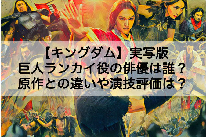 キングダム 実写版の巨人ランカイ役は阿見1 俳優の演技評価と原作との違いも Shokichiのエンタメ情報labo