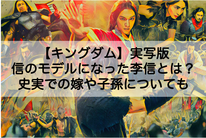 映画キングダムの信のモデルになった李信を徹底解説 史実での嫁や子孫についても Shokichiのエンタメ情報labo