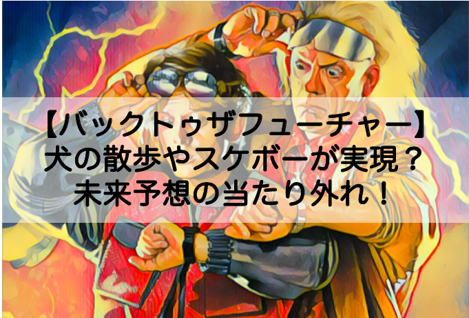 バックトゥザフューチャー2 犬の散歩やスケボーは実現した 現実化と未来予想についても Shokichiのエンタメ情報labo