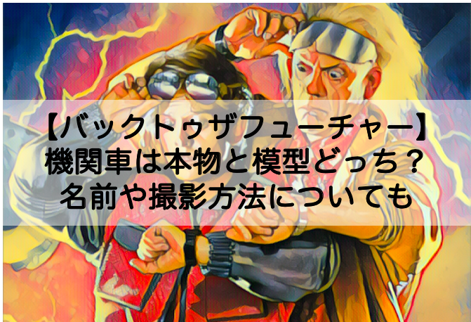 バックトゥザフューチャー3 機関車は本物と模型どっち 名前や撮影方法についても Shokichiのエンタメ情報labo