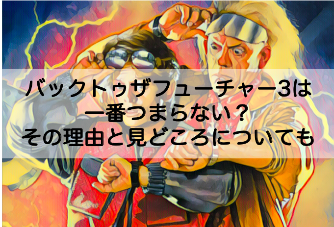 バックトゥザフューチャー3が一番つまらない理由は 見どころについても Shokichiのエンタメ情報labo