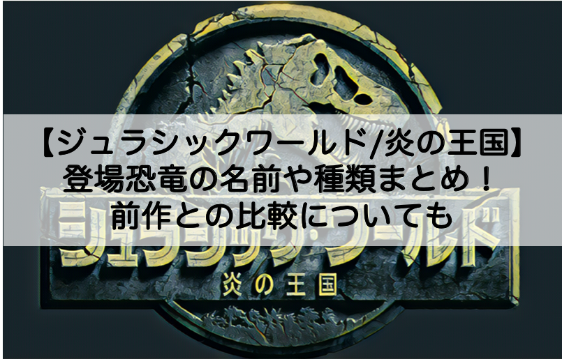 ジュラシックワールド2 登場恐竜の名前や種類まとめ 前作との比較についても Shokichiのエンタメ情報labo