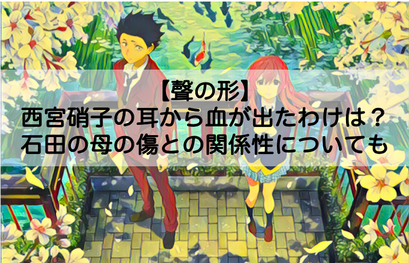 声 の 形 お母さん 耳 から 血