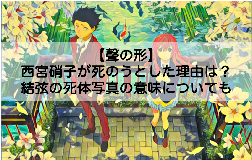 聲の形 西宮硝子が死のうとした理由は その経緯や結弦の死体写真の意味についても Shokichiのエンタメ情報labo