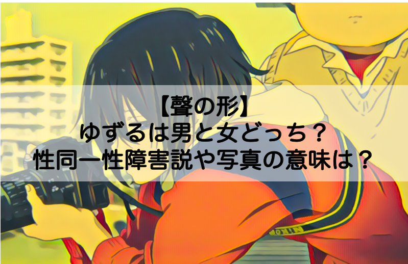 聲の形 ゆずるは男と女どっち 性同一性障害説や死体写真の意味についても Shokichiのエンタメ情報labo