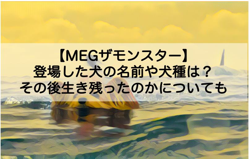 Megザモンスター 登場した犬の名前や犬種は その後生き残ったのかについても Shokichiのエンタメ情報labo