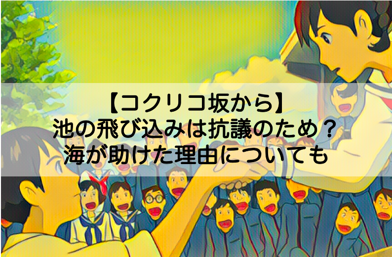 コクリコ坂から 風間俊の池の飛び込みは抗議のため 海が助けた理由についても Shokichiのエンタメ情報labo