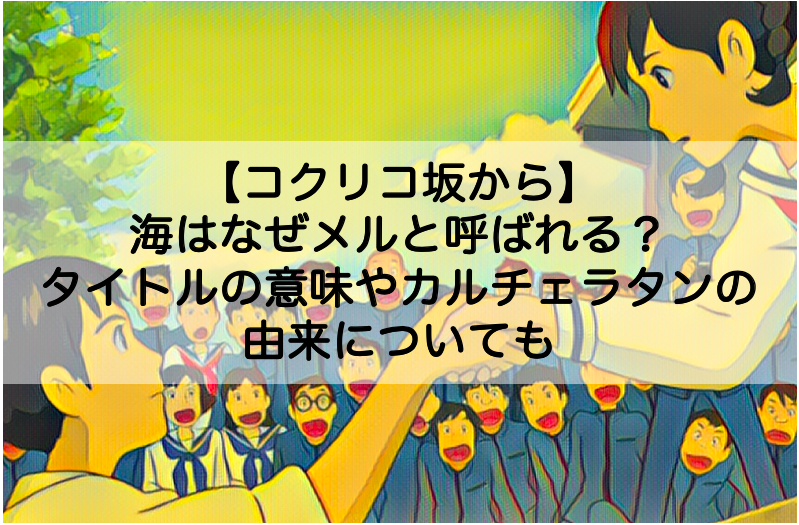 コクリコ坂から 海はなぜメルと呼ばれる 名前 タイトルの意味や由来についても Shokichiのエンタメ情報labo