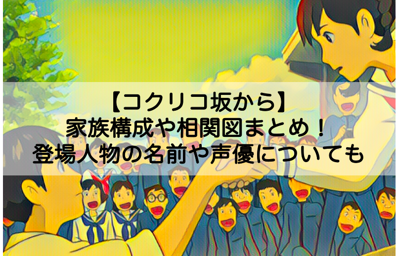 コクリコ坂から 家族構成や相関図まとめ 登場人物の名前や声優についても Shokichiのエンタメ情報labo