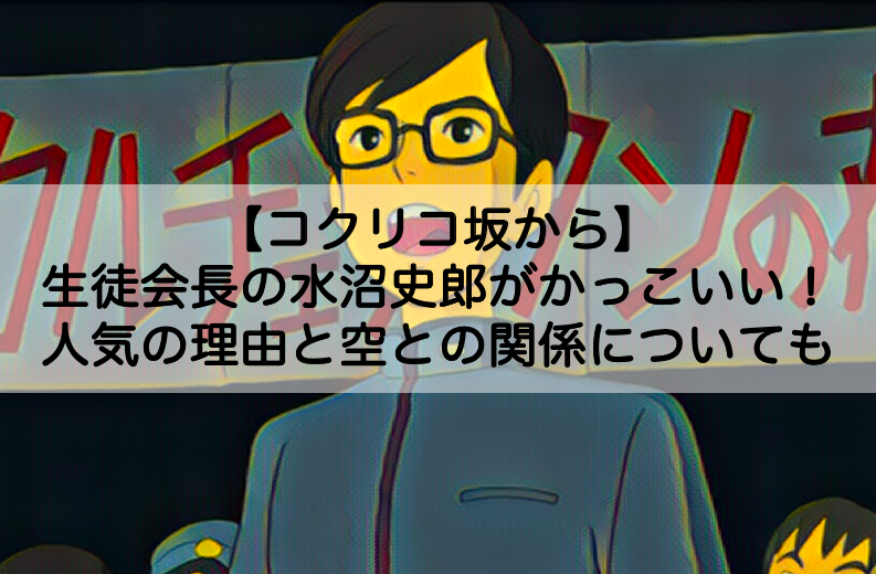 コクリコ坂から 生徒会長の水沼史郎がかっこいい 人気の理由と空との関係についても Shokichiのエンタメ情報labo