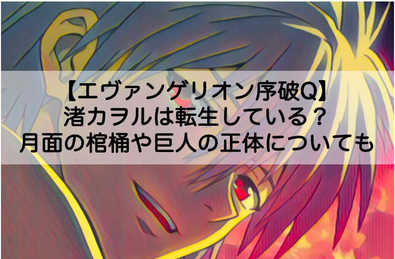 エヴァンゲリオン序 渚カヲルは転生している 最後の月面の棺桶や巨人の正体についても Shokichiのエンタメ情報labo