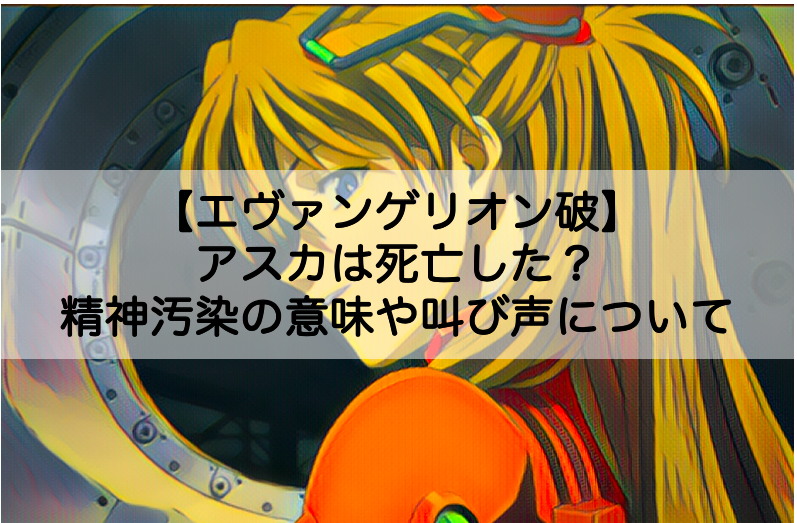 エヴァンゲリオン破 アスカは死亡した 精神汚染の意味や叫び声の正体についても Shokichiのエンタメ情報labo