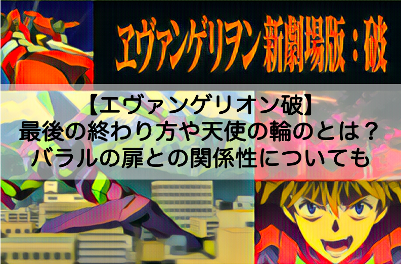 エヴァンゲリオン破 終わり方や天使の輪の意味とは バラルの扉との関係性についても Shokichiのエンタメ情報labo