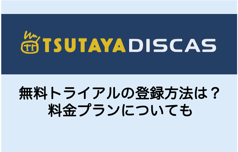 ツタヤディスカス Tsutaya Discas のトライアルの登録方法は 料金プランについても Shokichiのエンタメ情報labo
