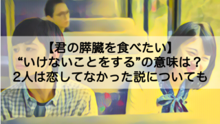 君の膵臓をたべたい いけないことをするの本当の意味は 恋してなかった説についても Shokichiのエンタメ情報labo 君の膵臓をたべたい いけないことをするの本当の意味は 恋してなかった説についても Shokichiのエンタメ情報labo