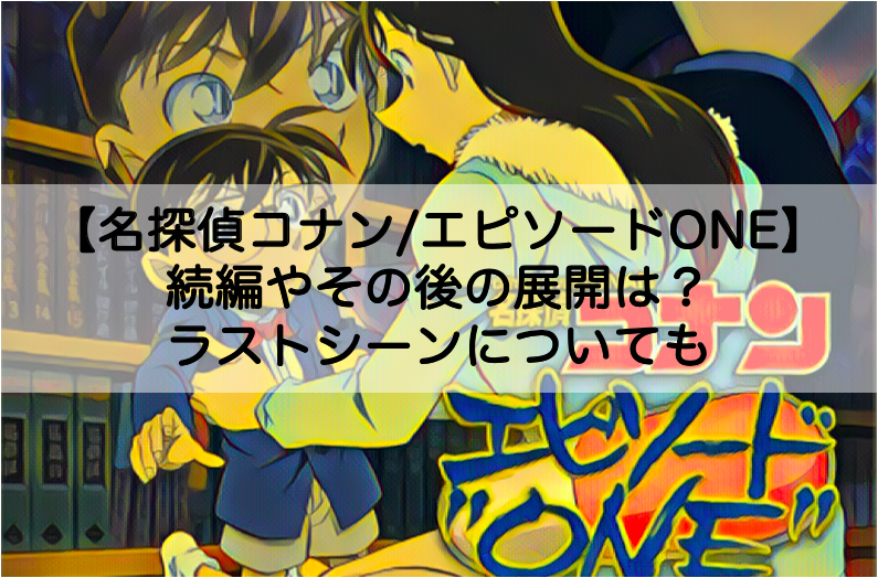 名探偵コナン エピソードone 続編やその後の展開は ラストシーンについても Shokichiのエンタメ情報labo