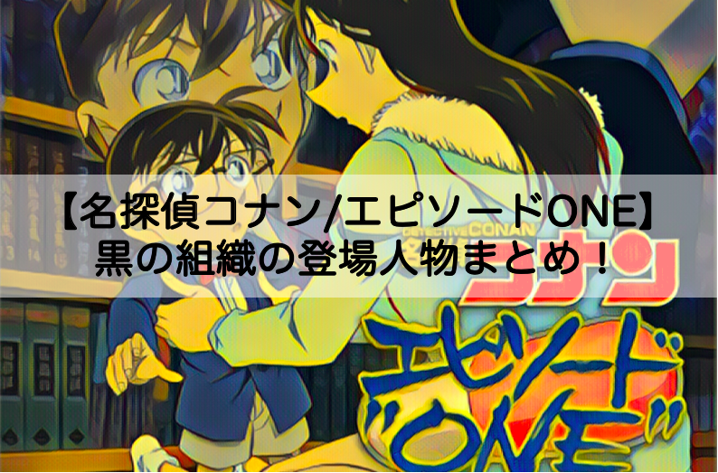 名探偵コナン エピソードone ジンやバーボンなど黒の組織の登場人物まとめ Shokichiのエンタメ情報labo