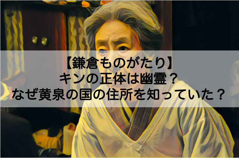 鎌倉ものがたり キンの正体は妖怪 黄泉の国の住所を知っていた訳についても Shokichiのエンタメ情報labo