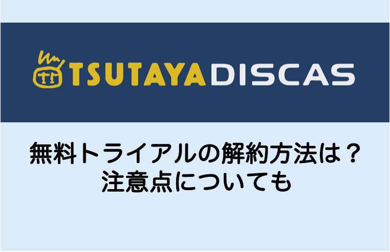 ツタヤディスカス Tsutaya Discas の解約方法は 注意点についても Shokichiのエンタメ情報labo