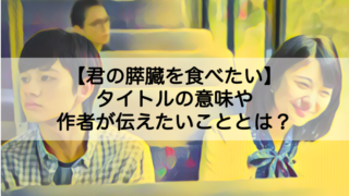 君の膵臓をたべたい タイトルの意味や作者が伝えたいこととは Shokichiのエンタメ情報labo 君の膵臓をたべたい タイトルの意味や作者が伝えたいこととは Shokichiのエンタメ情報labo