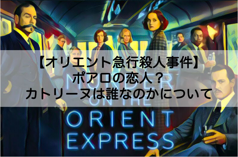 オリエント急行殺人事件 ポアロの恋人 カトリーヌは誰なのかについて Shokichiのエンタメ情報labo