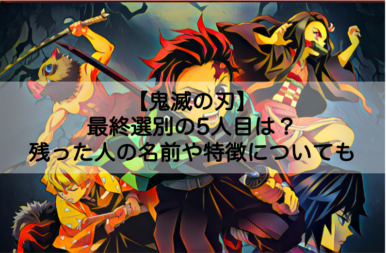 鬼滅の刃 最終選別の5人目は 残った人の名前や特徴についても Shokichiのエンタメ情報labo