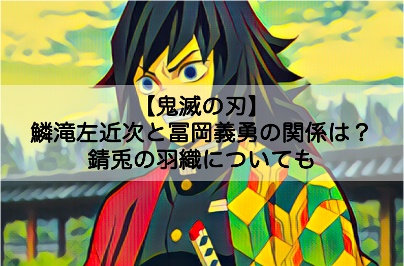鬼滅の刃 鱗滝左近次と冨岡義勇の関係は 錆兎の羽織についても Shokichiのエンタメ情報labo