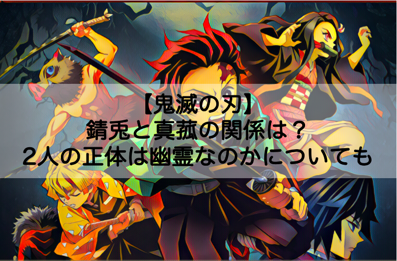 鬼滅の刃 錆兎と真菰の関係は 正体は幽霊なのかについても Shokichiのエンタメ情報labo