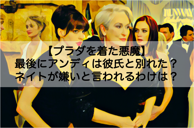 プラダを着た悪魔 アンディの彼氏が嫌い 最後にネイトと別れたかどうかも Shokichiのエンタメ情報labo プラダを着た悪魔 アンディの彼氏が嫌い 最後にネイトと別れたかどうかも Shokichiのエンタメ情報labo