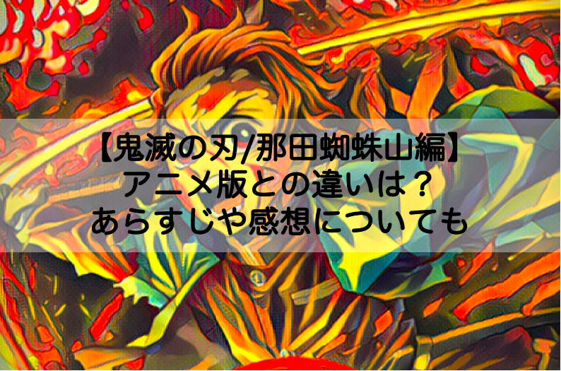 鬼滅の刃 那田蜘蛛山編 アニメ版との違いは あらすじや感想についても Shokichiのエンタメ情報labo 鬼滅の刃 那田蜘蛛山編 アニメ版との違いは あらすじや感想についても Shokichiのエンタメ情報labo