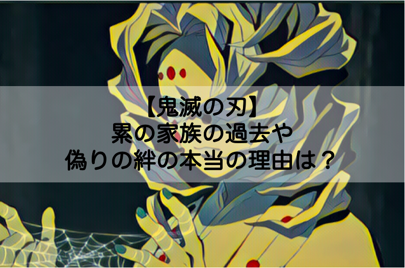 鬼滅の刃 累の家族 母 父 兄 姉 の過去や偽りの絆の本当の理由は Shokichiのエンタメ情報labo