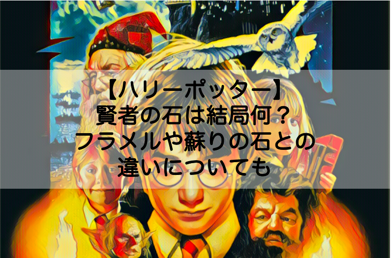 ハリーポッター 賢者の石は結局何 効果とや蘇りの石との違いについても Shokichiのエンタメ情報labo